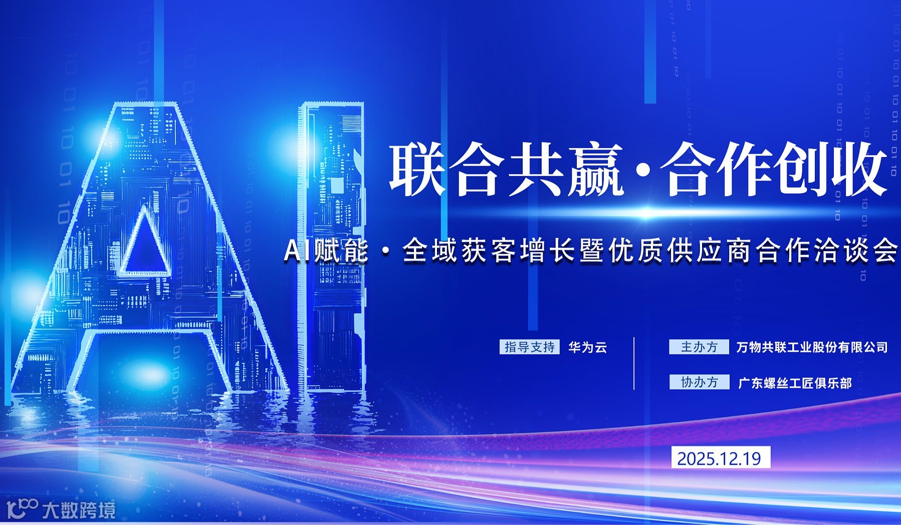 联合共赢  合作创收  —— AI赋能 全域获客增长暨优质供应商合作洽谈会