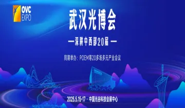 汇聚中部商机，探寻光电应用新场景，2025武汉光博会全面启动！