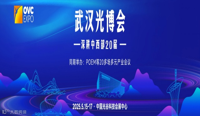汇聚中部商机，探寻光电应用新场景，2025武汉光博会全面启动！