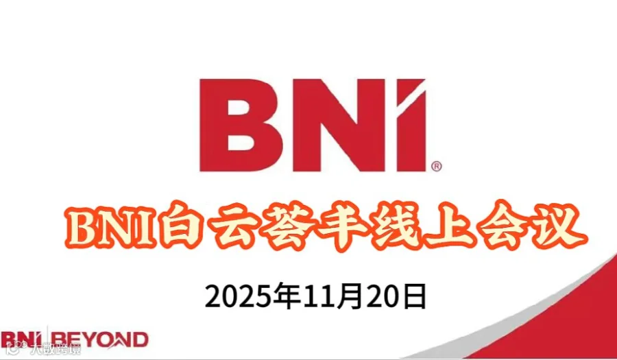 BNI白云荟丰线上会议