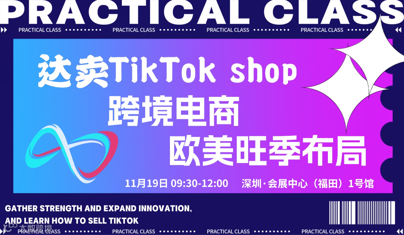 达卖TikTok shop-跨境电商欧美旺季布局峰会