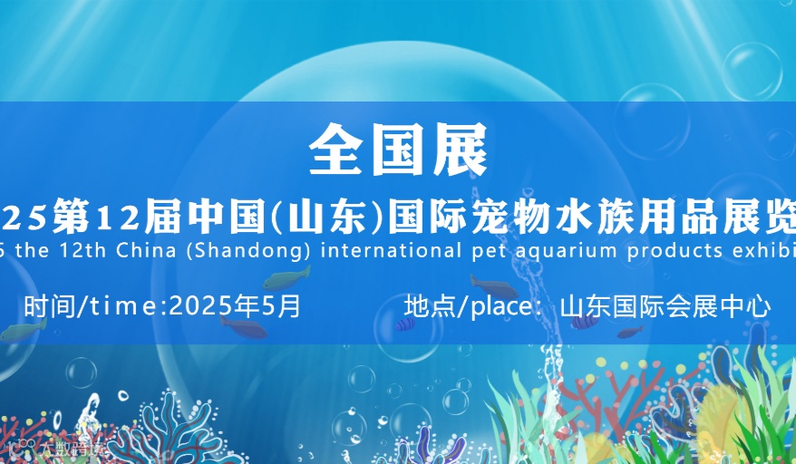 2025第十二届中国（山东）国际宠物水族用品