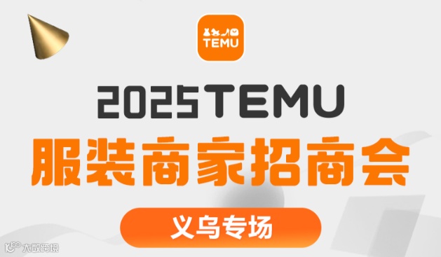 TEMU服装商家招商会
