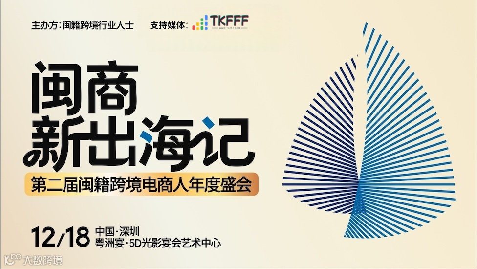 闽商新出海记-第二届闽籍跨境电商人年度盛会