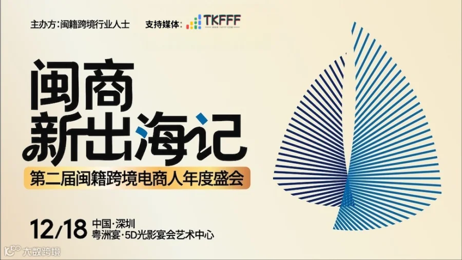 闽商新出海记-第二届闽籍跨境电商人年度盛会