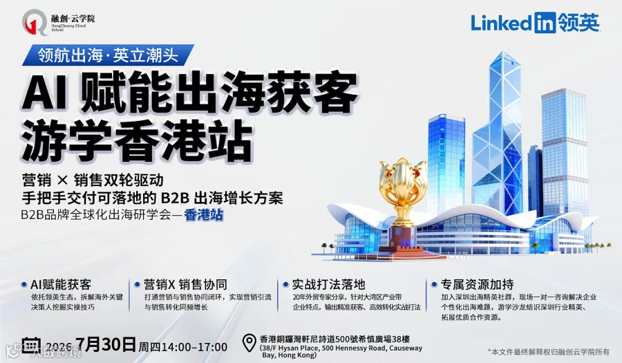 香港站｜领航出海●英立潮头——出海品牌私董游学闭门会