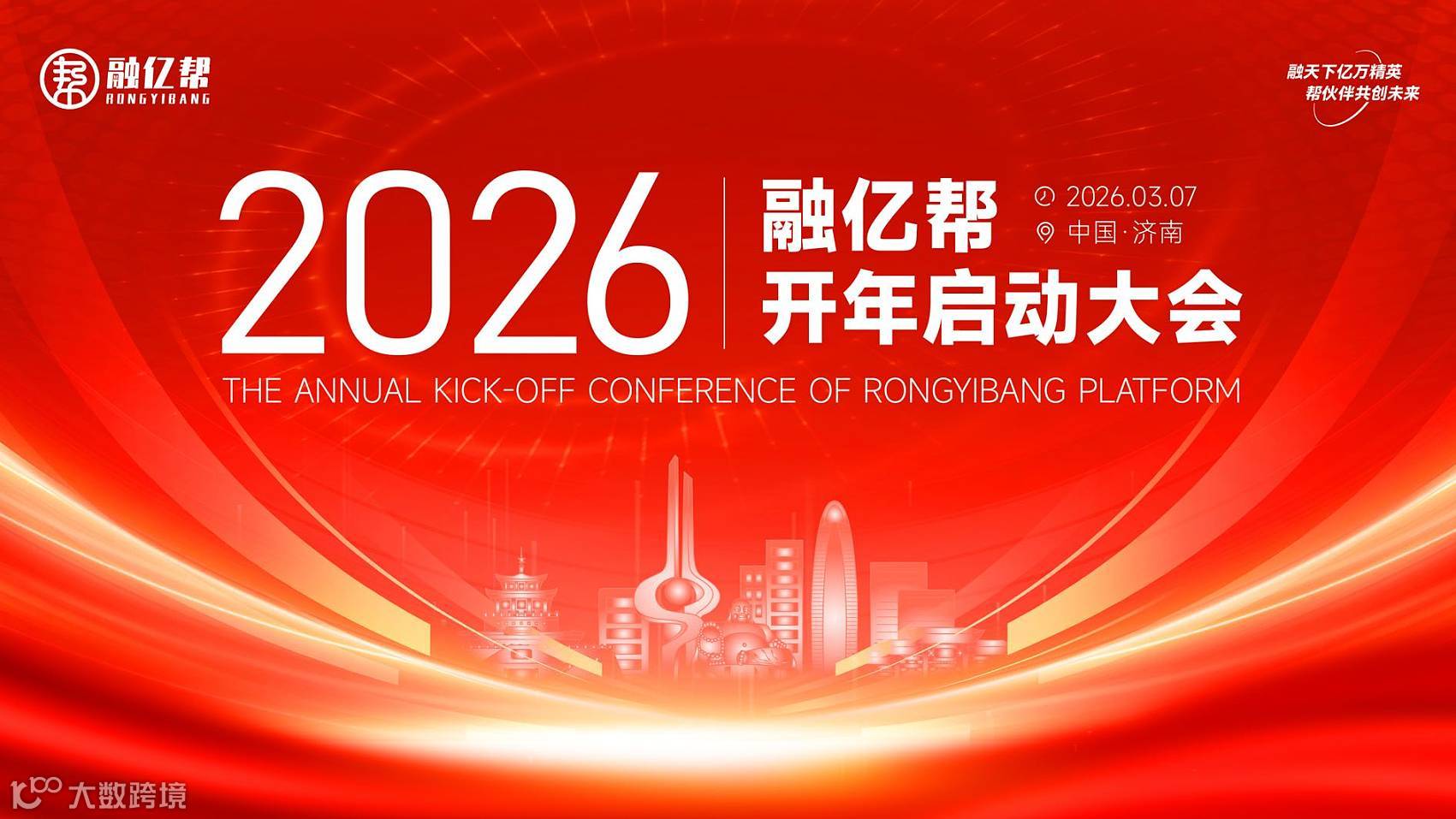 2026年融亿帮开年启动会