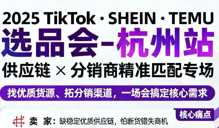 出海研究<em>院</em>--选品会 杭州站