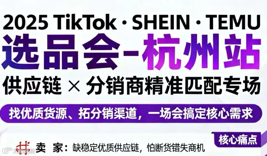 出海研究院--选品会 杭州站