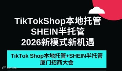 《TikTok Shop本地托管+SHEIN半托管官方招商启动会》