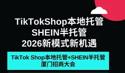 《TikTok Shop本地托管+SHEIN半托管官方招商启动会》
