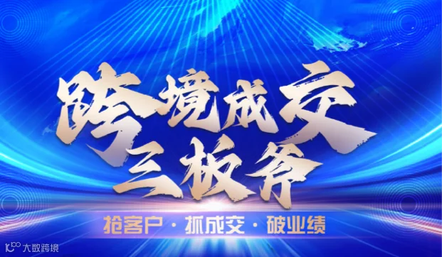 跨境成交 · 三板斧