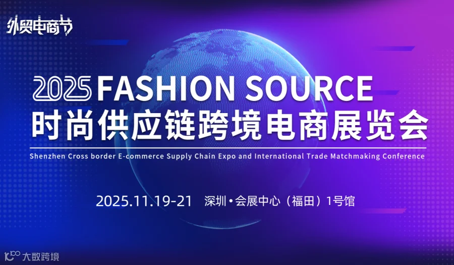 2025第四届外贸电商节-FS时尚供应链跨境电商展览会