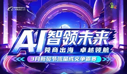 AI智领未来-流量成交争霸赛