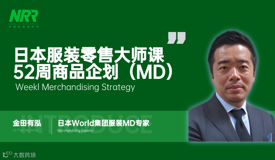 52周商品企划（MD）：高盈利服装品牌的核心体系