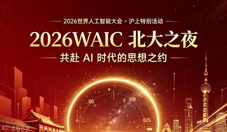 2026WAIC北大之夜
