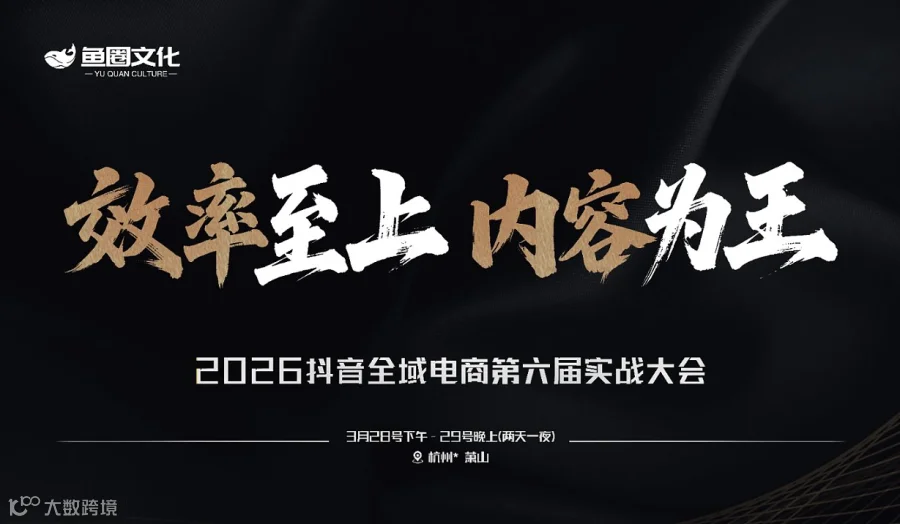 【鱼圈】杭州328-29抖音全域电商实战大会（3月21前早鸟票抢座中）