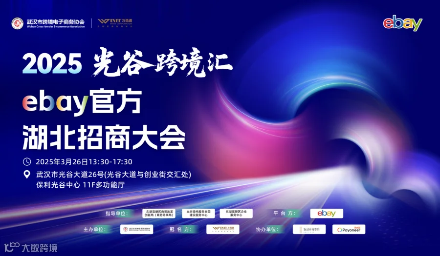 报名入口｜2025光谷跨境汇-eBay官方湖北招商大会