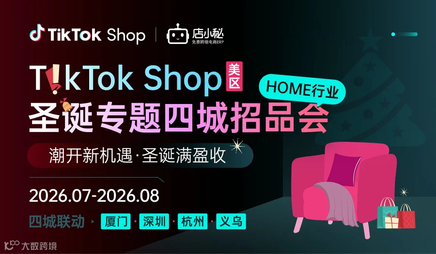 TikTok Shop美区HOME行业 圣诞专题四城招品会-厦门站