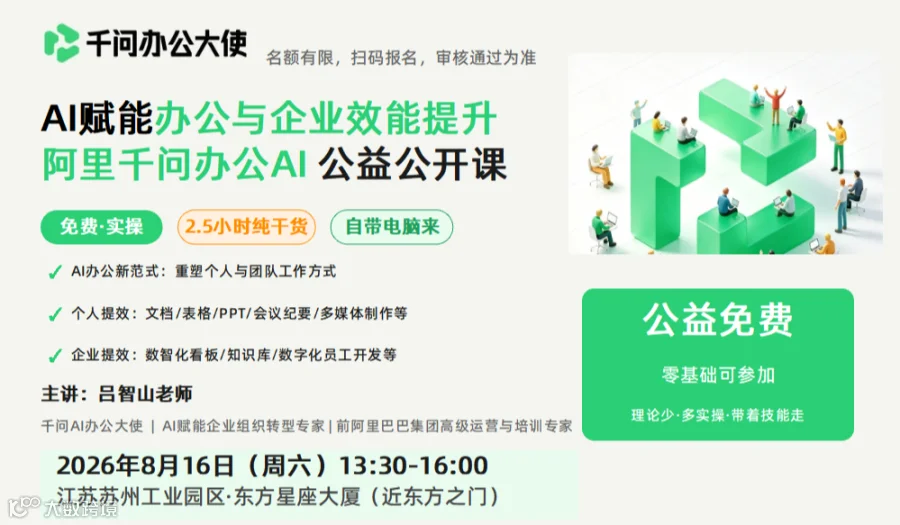 AI赋能办公培训＆企业经营提效公益公开课（暨阿里巴巴千问办公AI公益工作坊）