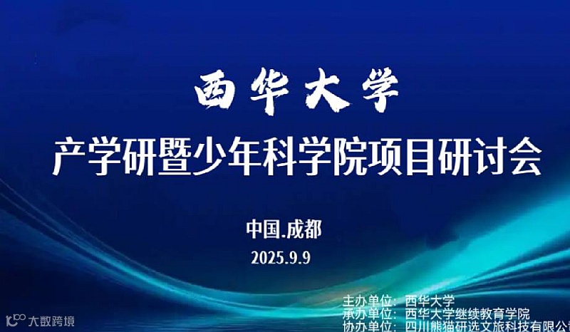 西华大学产学研暨少年科学院项目研讨会