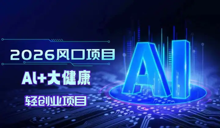 如何用198元轻创业撬动月薪2万+轻创业项目线下说明会