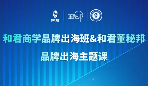 深圳 | 1.18-19和君品牌出海主题课