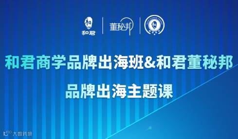 深圳 | 1.18-19和君品牌出海主题课