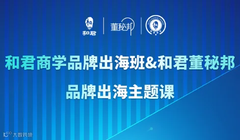 深圳 | 1.18-19和君品牌出海主题课