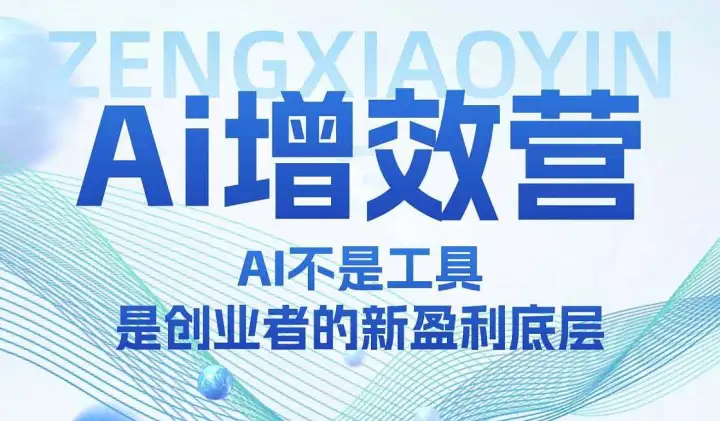 广州●<em>AI</em>增效营｜<em>AI</em>不是<em>工具</em>，是创业者的新盈利底层