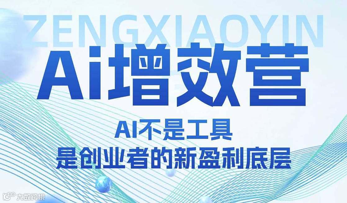 广州●AI增效营｜AI不是工具，是创业者的新盈利底层