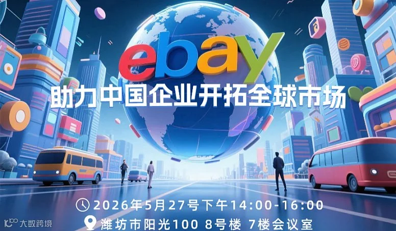 ebay 助力中国企业开拓全球市场