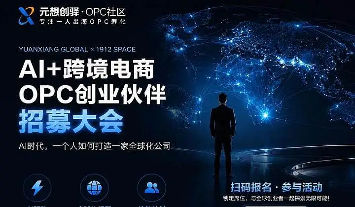 AI+跨境电商OPC创业伙伴招募大会