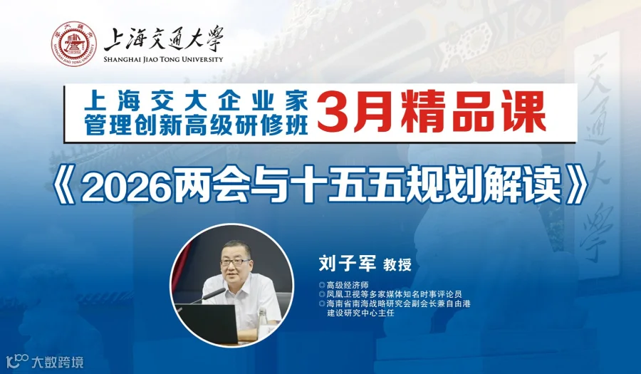 上海交大企业家管理创新班3月精品课程《2026两会与十五五规划解读》