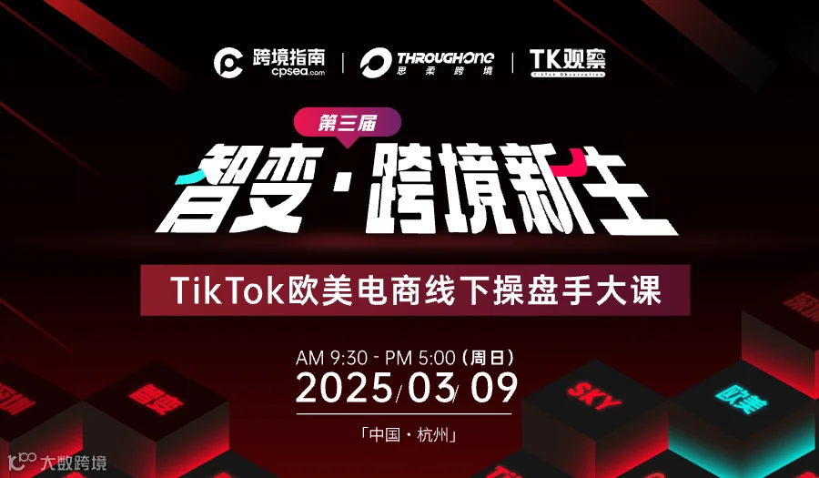 第三届TikTok欧美电商线下操盘手大课