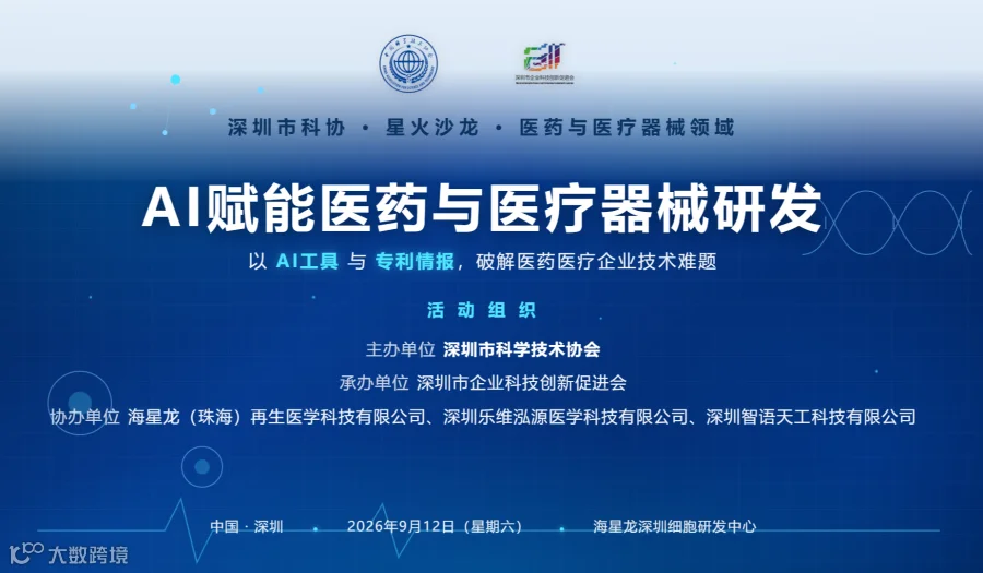 9.12 AI赋能医药与医疗器械研发交流沙龙