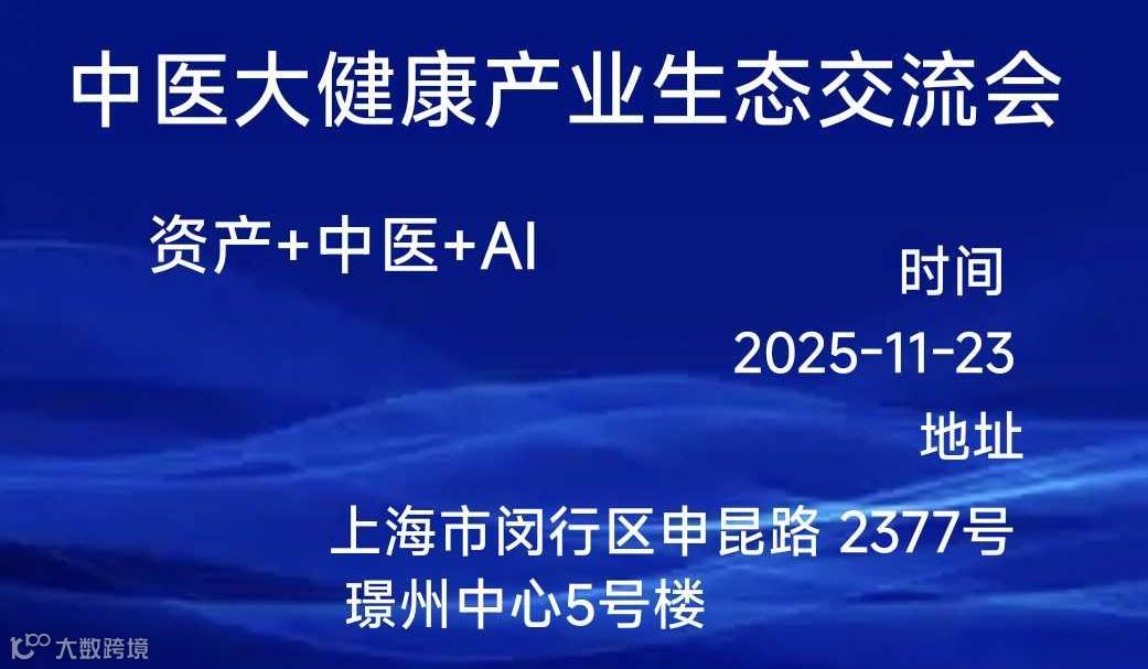 中医大健康产业生态交流会———零成本激活万亿存量资产，重构商业新价值