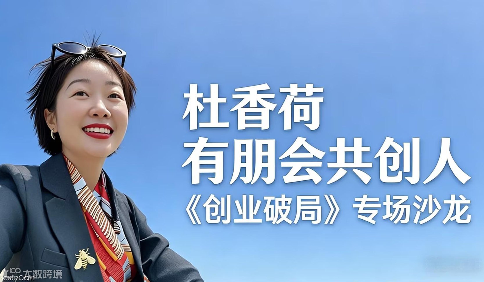 《创业破局》有朋会共创人杜香荷专场沙龙