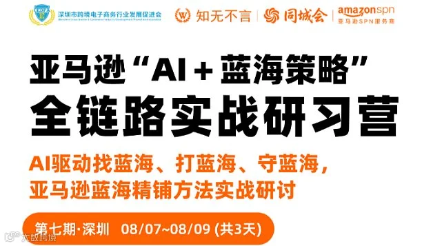 亚马逊“AI+蓝海策略”全链路实战研习营