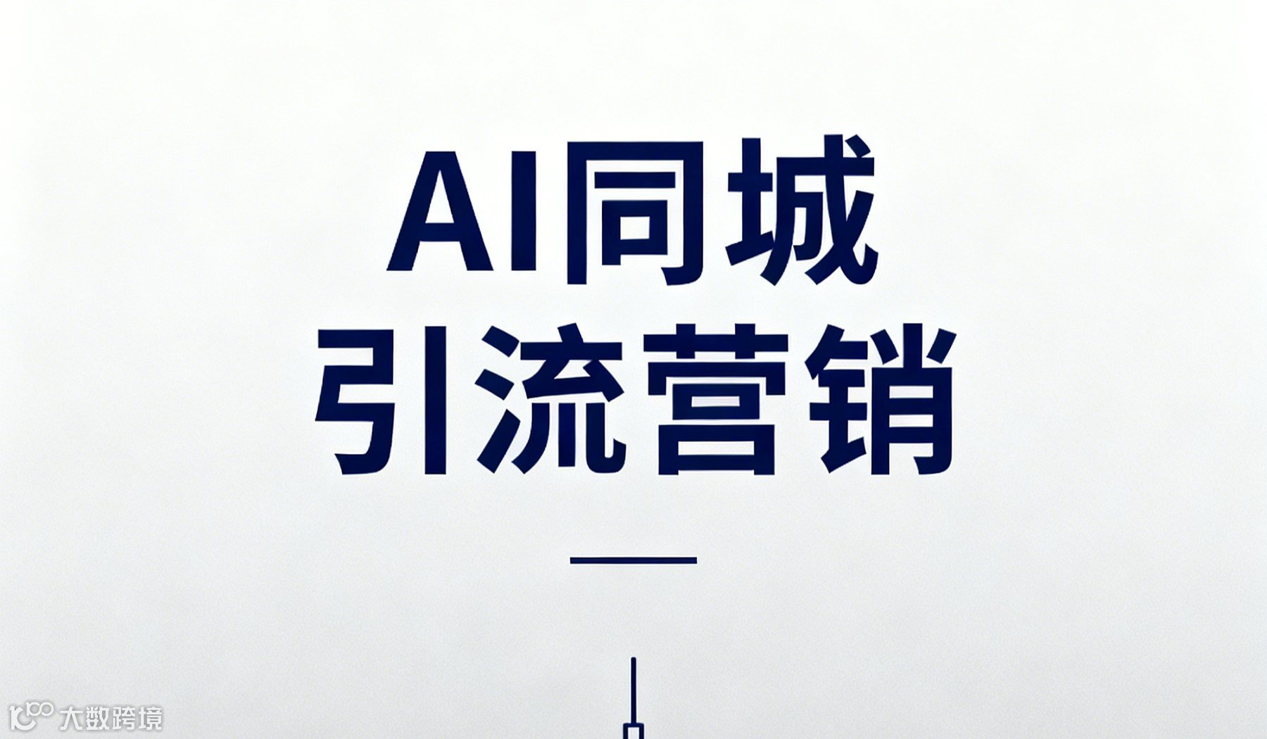 11月24日 (周一) 13:30--17:30 《AI同城引流营销》公益免费
