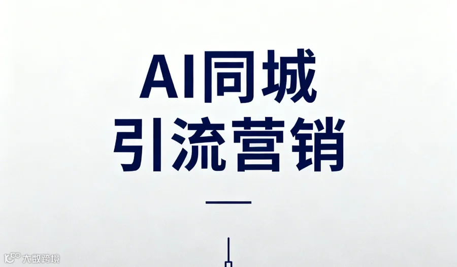 11月24日 (周一) 13:30--17:30 《AI同城引流营销》公益免费