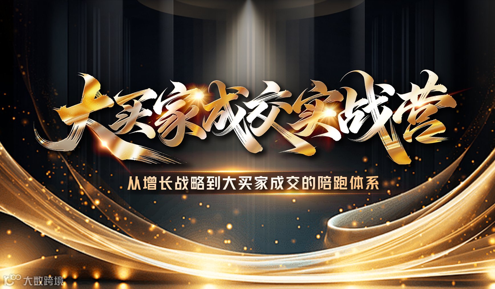 深莞惠大区大深东中区【磐西】《大买家成交实战营》-渠道