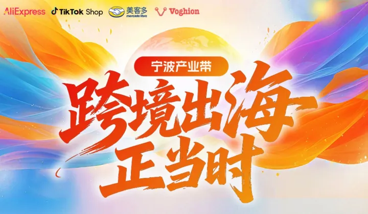 跨境电商出海 宁波产业带阿里巴巴速卖通、TikTok、美客多、Voghion官方私享会