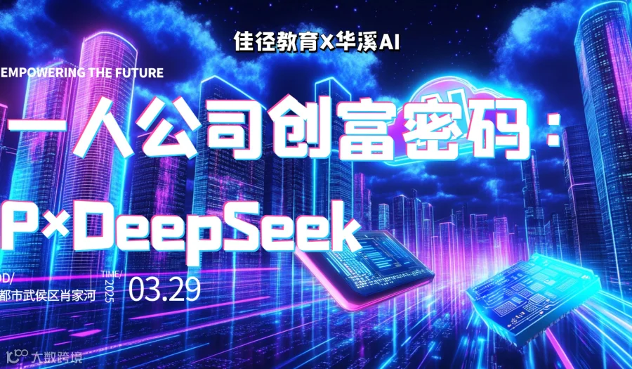 成都活动报名| 【独家闭门沙龙 | 一人公司创富密码：IP×DeepSeek实战全解析】