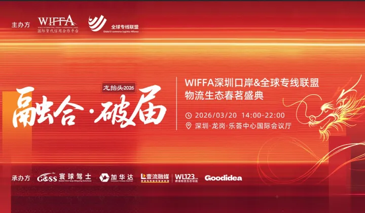 【融合破届】WIFFA深圳口岸＆全球专线<em>联盟</em>物流生态春茗盛典
