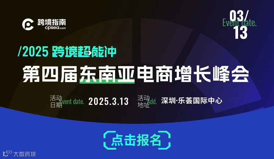 2025跨境超能冲＆AI驱动下的东南亚跨境电商新机遇