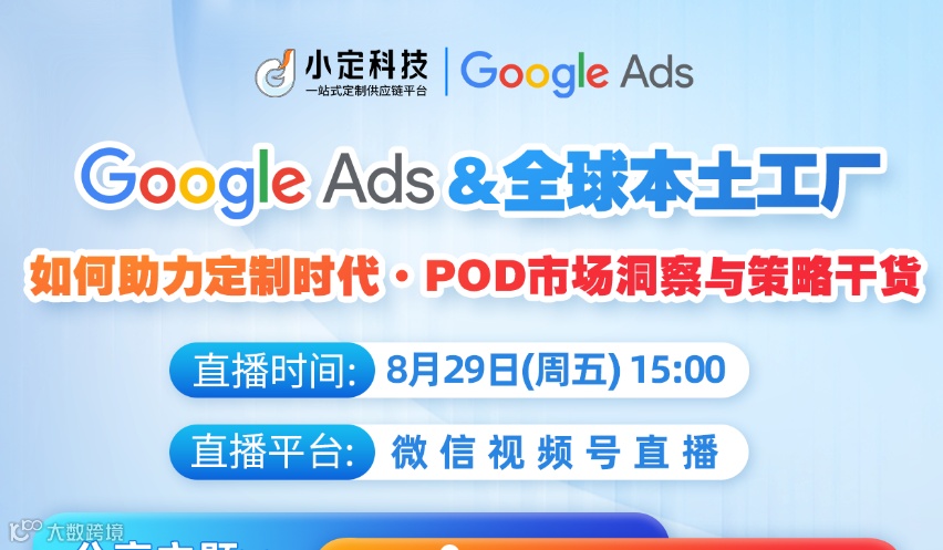 8月29日谷歌广告+供应链赋能POD直播