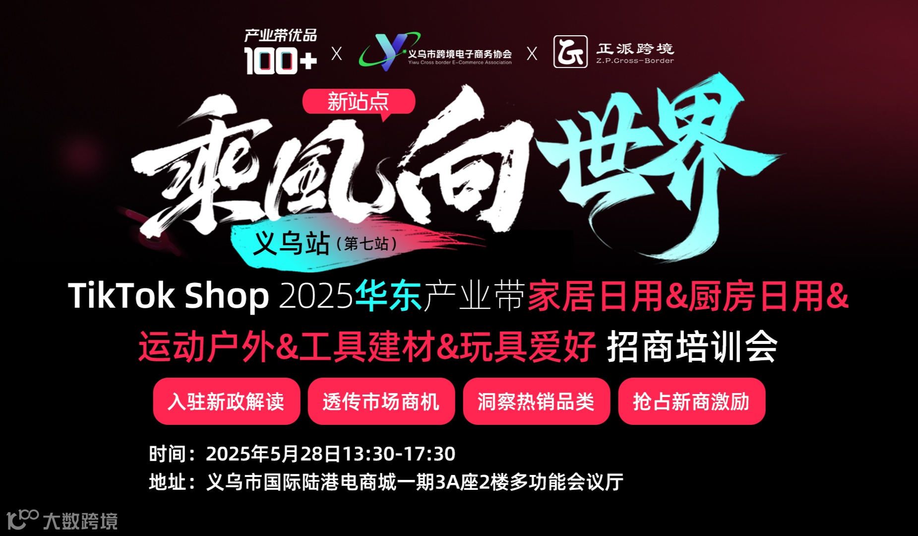 TikTok Shop2025华东产业带 家居日用&厨房日用&运动户外&工具建材&玩具爱好招商培训会