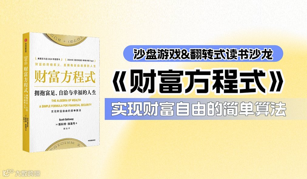 「《财富方程式》翻转式读书沙龙」财富流沙盘游戏：如何规划人生与投资