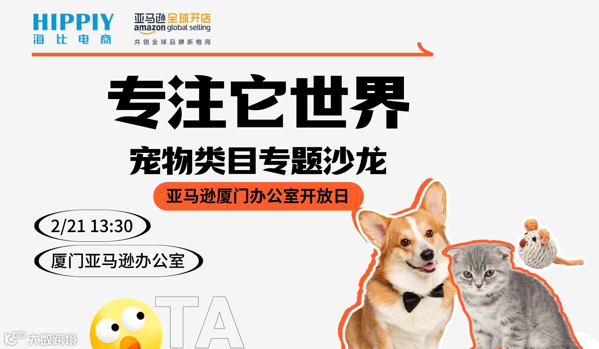 专注它世界·宠物类目专题沙龙——亚马逊厦门办公室开放日
